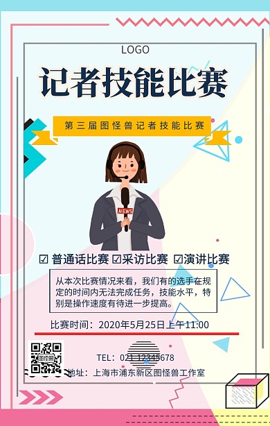 记者技能比赛海报