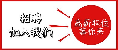 高薪招聘等你来+招聘+公众号封面