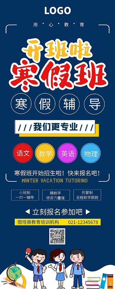 蓝色卡通风寒假班招生易拉宝