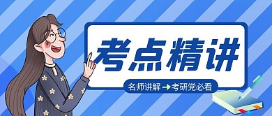 蓝色卡通创意考点精讲公众号封面首图