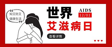 预防艾滋世界艾滋病日健康生活公众号首图