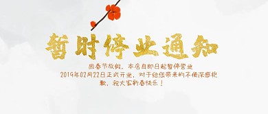 暂时停业通知公众号封面