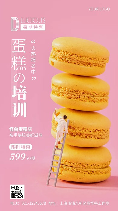 蛋糕培训课暑期特惠报名手机海报