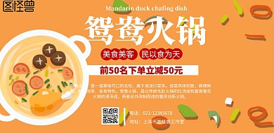 鸳鸯火锅宣传海报