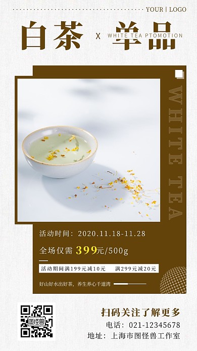 白茶单品产品白色简约大气宣传营销海报