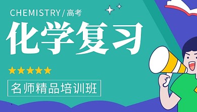 高考化学卡通简约宣传课程封面