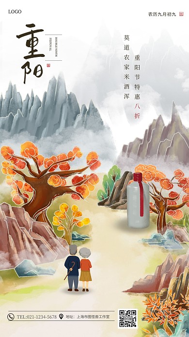 古风重阳节白酒借势营销手机海报