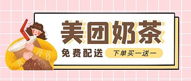 美团奶茶简约格纹粉色公众号封面