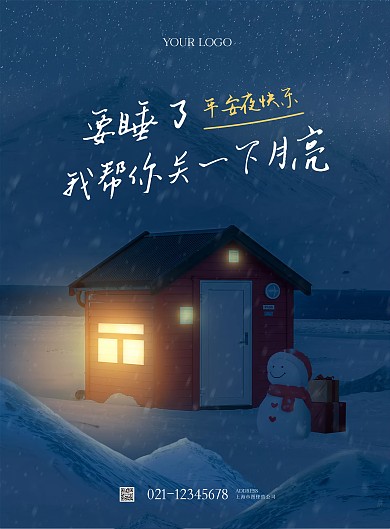平安夜圣诞晚安温馨文案清新问候竖版海报