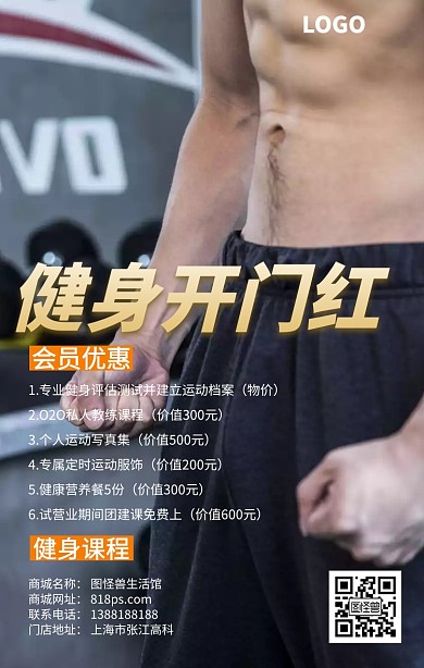 健身开门红手机海报