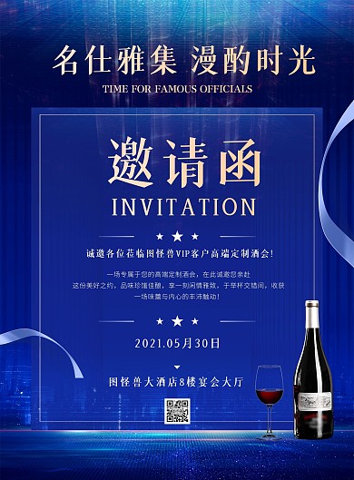 酒会邀请函蓝色质感大气印刷海报