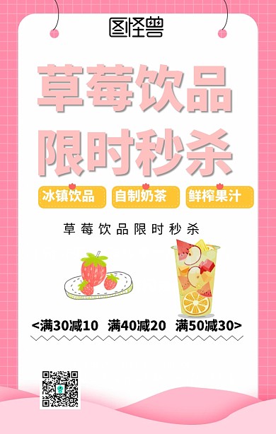 草莓饮品限时秒杀