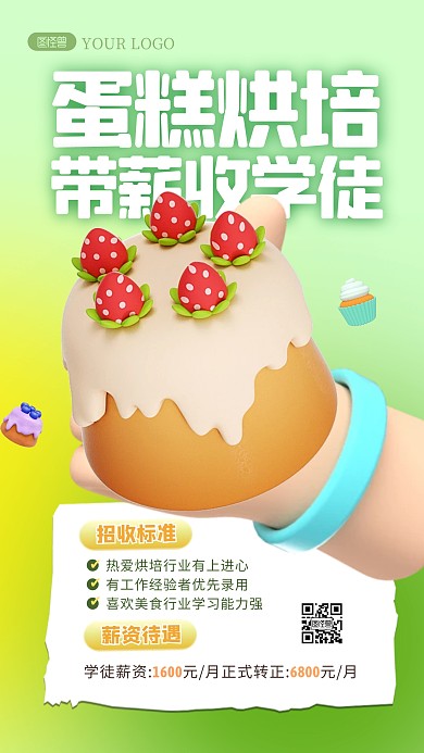 简约创意3D烘培行业收学徒宣传招生海报