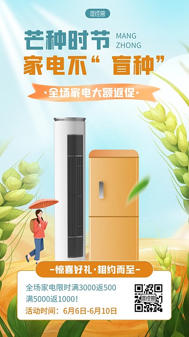 插画风芒种节气家电促销产品海报