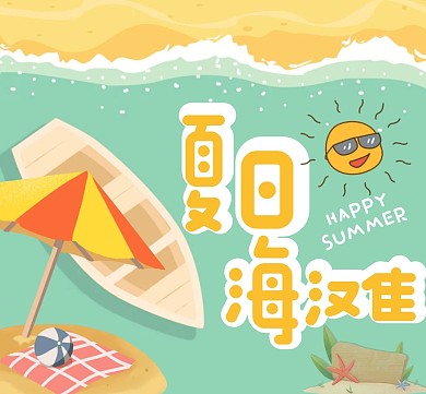 清新手绘夏日海滩海岛旅游