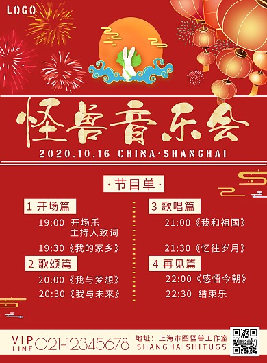 怪兽音乐会节目单红色烟花竖版宣传海报