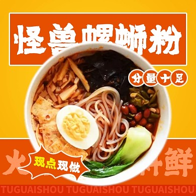 餐饮美食螺蛳粉外卖饿了么主图