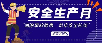 安全生产月主题蓝色简约信息红包推文首图