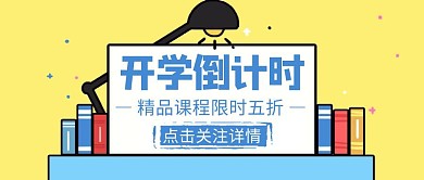 开学倒计时卡通公众号封面首图