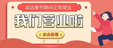 卡通几何红色恢复营业通知公众号封面首图