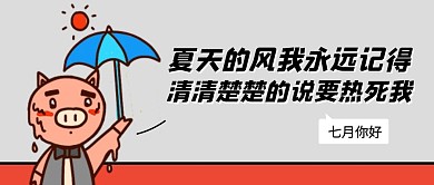 七月你好六月再见创意卡通公众号封面