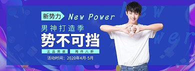新势力男装淘宝电商全屏海报banner