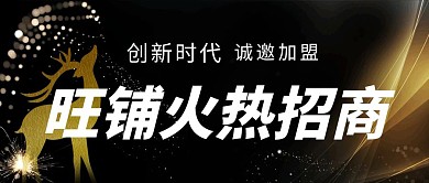 火热招商黑红背景微信公众号封面