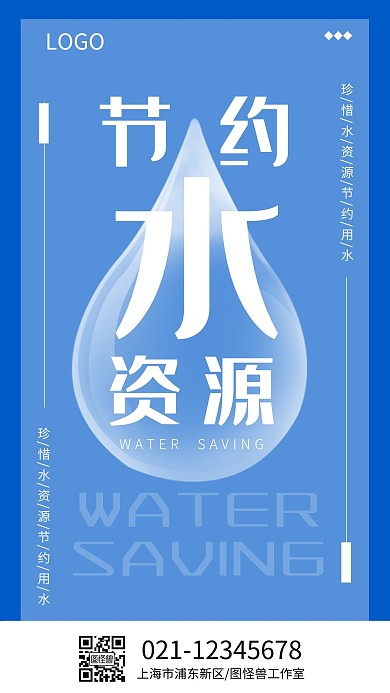 保护节约水资源蓝色简约手机海报