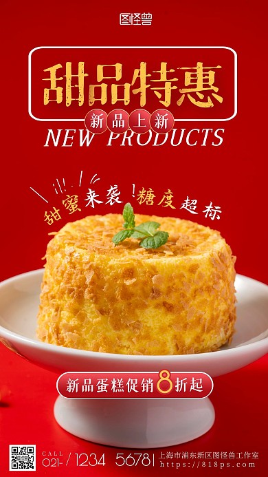 美食甜品新品上新蛋糕促销红色摄影图海报