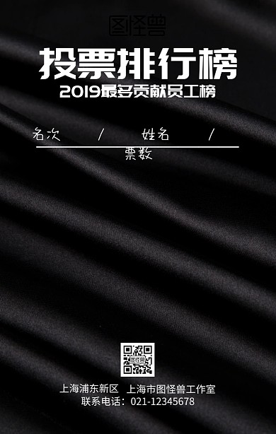 2019最多贡献员工投票排行榜创意海报商业风投票海报