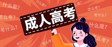 成人高考卡通答疑橘色简约公众号封面首图