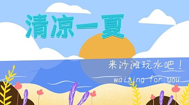 夏天卡通红包公众号封面