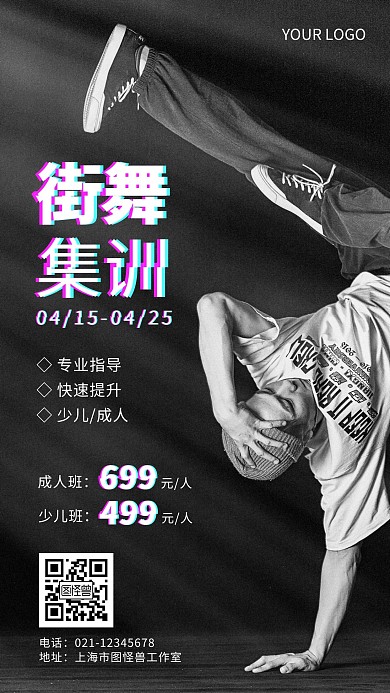 街舞集训宣传简约摄影风手机营销海报