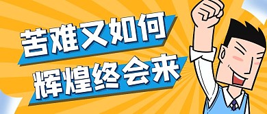 简约苦难之后是辉煌公众号首图封面