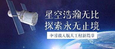 载人航天航天工程新篇章公众号封面首图
