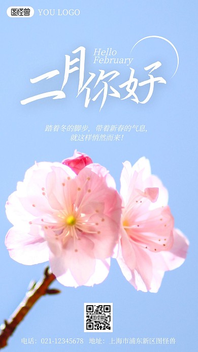 你好二月励志摄影风手机海报