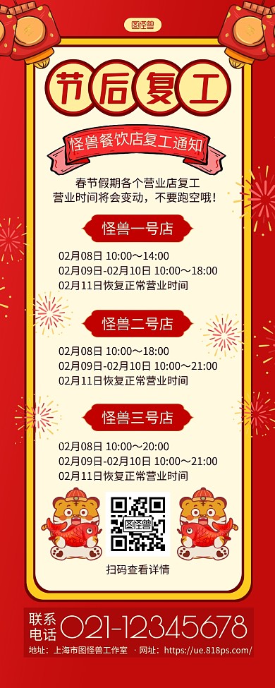 红色中国风餐厅节后复工通知长图海报