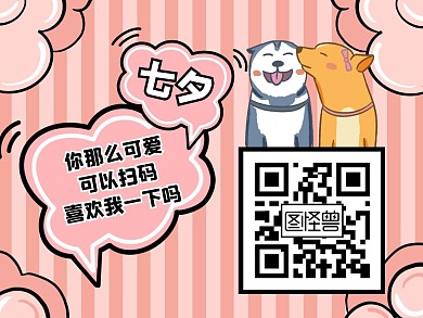 七夕情人节卡通关注二维码