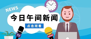 简约蓝色今日午间新闻公众号封面