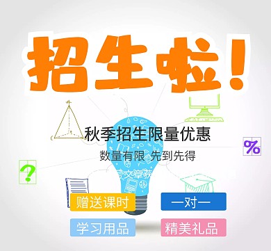 秋季招生优惠活动介绍卡通朋友圈封面