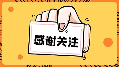 感谢关注黄色卡通抖音背景图