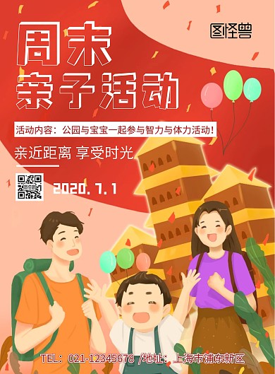 趣味红色简约夏季亲子活动宣传海报