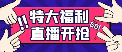 特大福利促销活动开抢公众号封面首图