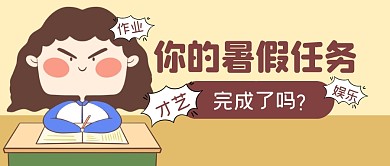 暑假假期任务培训公众号封面首图