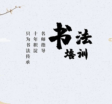 书法培训朋友圈封面