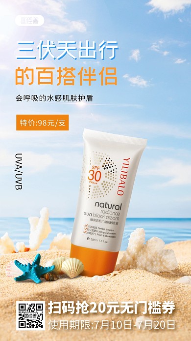 三伏防晒美妆护肤产品海报