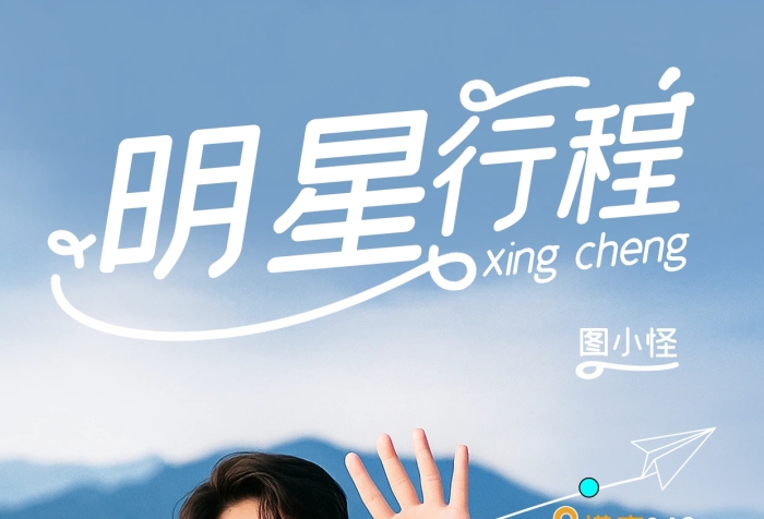 简约摄影风明星网红爱豆行程海报