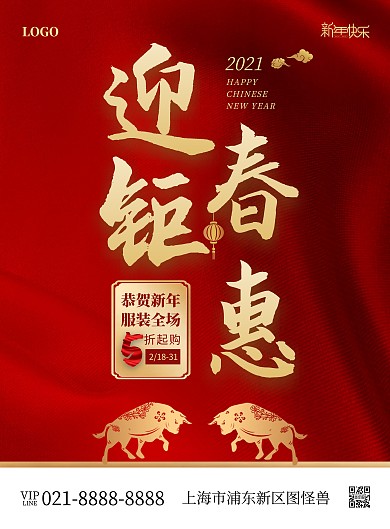迎春钜惠活动竖版海报