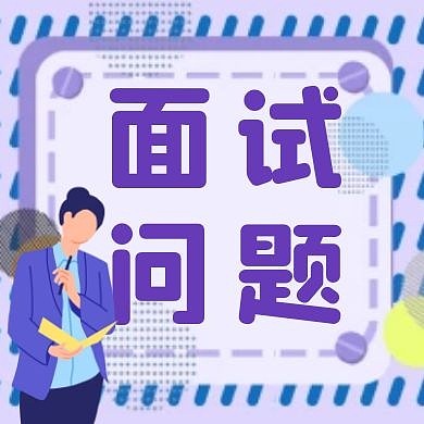 面试问题孟菲斯公众号封面