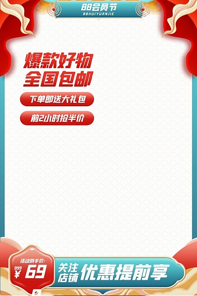 电商淘宝阿里88会员节促销直通车推广主图